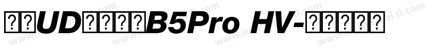 文鼎UD晶熙黑體B5Pro HV字体转换